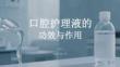 口腔护理液的功效与作用
