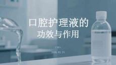 口腔护理液的功效与作用