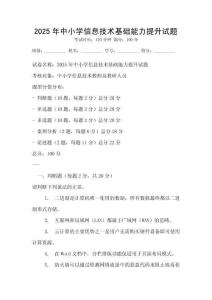 2025年中小學(xué)信息技術(shù)基礎(chǔ)能力提升試題