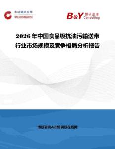 2026年中國食品級抗油污輸送帶行業(yè)市場規(guī)模及競爭格局分析報告