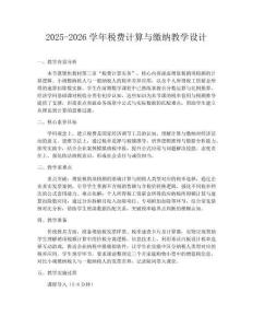 2025-2026學(xué)年稅費(fèi)計(jì)算與繳納教學(xué)設(shè)計(jì)