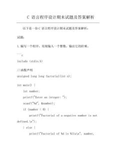 C 語言程序設(shè)計(jì)期末試題及答案解析