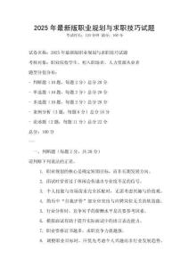 2025年最新版職業(yè)規(guī)劃與求職技巧試題