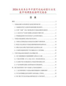 2026及未來(lái)5年中國(guó)可逆起動(dòng)器行業(yè)發(fā)展市場(chǎng)調(diào)查數(shù)據(jù)研究報(bào)告