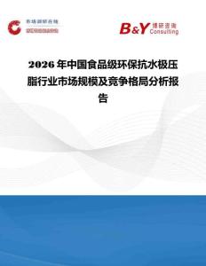 2026年中国食品级环保抗水极压脂行业市场规模及竞争格局分析报告