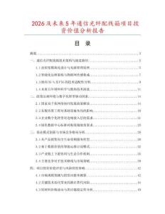 2026及未來(lái)5年通信光纖配線箱項(xiàng)目投資價(jià)值分析報(bào)告