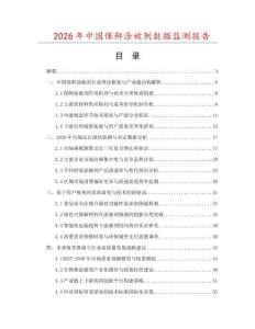 2026年中國保鮮涂被劑數據監(jiān)測報告
