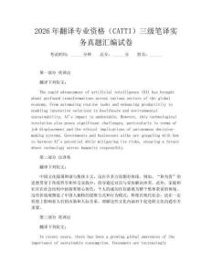 2026年翻译专业资格(CATTI)三级笔译实务真题汇编试卷