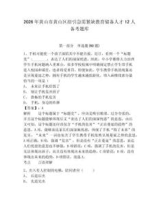2026年黃山市黃山區(qū)招引急需緊缺教育儲(chǔ)備人才12人備考題庫(kù)附答案詳解（輕巧奪冠）