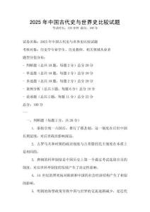 2025年中国古代史与世界史比较试题