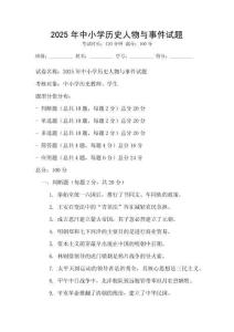 2025年中小學歷史人物與事件試題