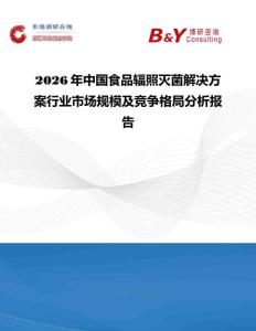 2026年中国食品辐照灭菌解决方案行业市场规模及竞争格局分析报告