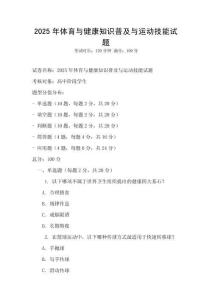 2025年體育與健康知識普及與運動技能試題