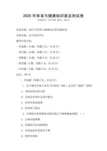 2025年體育與健康知識普及測試卷