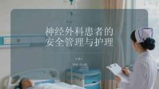 神经外科患者的安全管理与护理