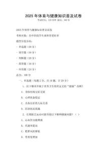 2025年體育與健康知識普及試卷