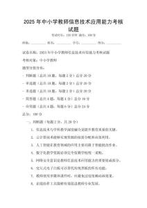 2025年中小学教师信息技术应用能力考核试题