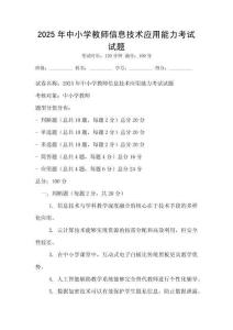 2025年中小学教师信息技术应用能力考试试题