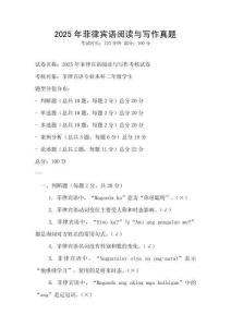 2025年菲律宾语阅读与写作真题