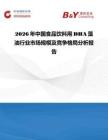2026年中國食品飲料用DHA藻油行業(yè)市場規(guī)模及競爭格局分析報告