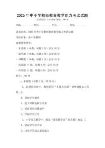 2025年中小学教师教育教学能力考试试题