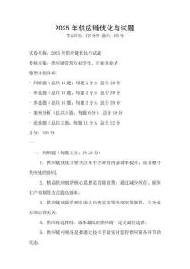 2025年供應鏈優(yōu)化與試題