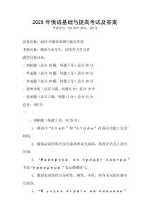 2025年俄語(yǔ)基礎(chǔ)與提高考試及答案