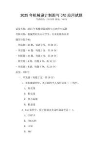 2025年機械設計制圖與CAD應用試題