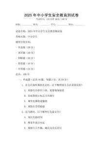 2025年中小学生安全教育测试卷