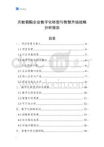 滅蚊菊酯企業數字化轉型與智慧升級戰略分析報告