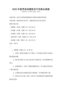2025年夏季旅游攝影技巧攻略及真題