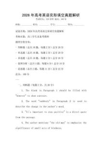 2026年高考英语完形填空真题解析