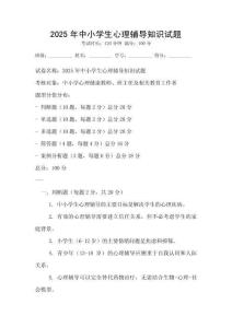 2025年中小學生心理輔導知識試題