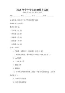 2025年中小学生法治教育试题