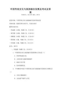 中國傳統(tǒng)文化與旅游融合發(fā)展及考試及答案