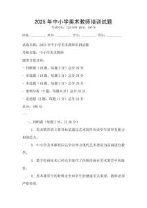 2025年中小学美术教师培训试题