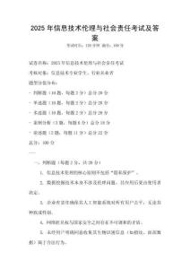 2025年信息技術倫理與社會責任考試及答案