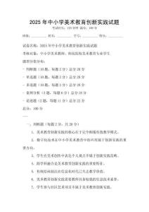 2025年中小學美術教育創新實踐試題