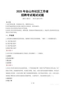 臺山社區工作者招考真題及答案2025