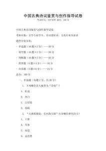 中國古典詩詞鑒賞與創(chuàng)作指導(dǎo)試卷