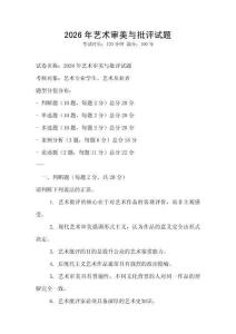 2026年藝術審美與批評試題