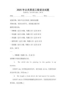 2025年公共英语三级语法试题