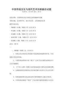 中國傳統文化與現代藝術創新融合試題
