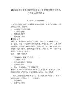 2026溫州市市級事業單位和知名企業招引優秀碩博人才445人備考題庫附答案詳解（能力提升）