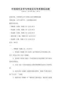 中國(guó)現(xiàn)代文學(xué)與傳統(tǒng)文化傳承模擬試題