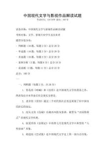 中國(guó)現(xiàn)代文學(xué)與影視作品解讀試題