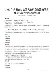 2025年內蒙古自治區(qū)民航機場集團有限責任公司招聘筆試真題
