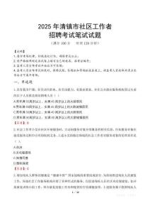 清鎮社區工作者招考真題及答案2025
