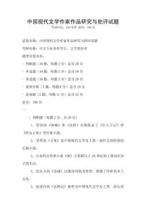 中國(guó)現(xiàn)代文學(xué)作家作品研究與批評(píng)試題
