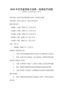 2026年藝術鑒賞能力培養：繪畫技巧試題